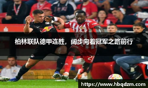 柏林联队德甲连胜，阔步向着冠军之路前行