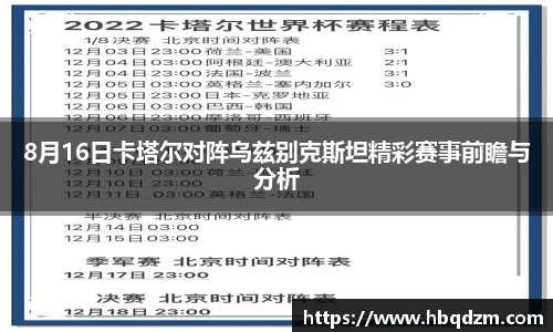 8月16日卡塔尔对阵乌兹别克斯坦精彩赛事前瞻与分析