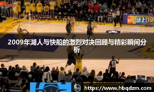 2009年湖人与快船的激烈对决回顾与精彩瞬间分析