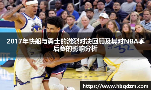 2017年快船与勇士的激烈对决回顾及其对NBA季后赛的影响分析
