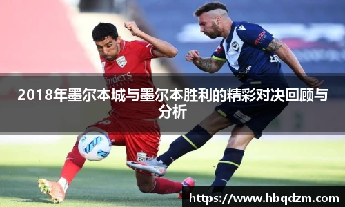 2018年墨尔本城与墨尔本胜利的精彩对决回顾与分析