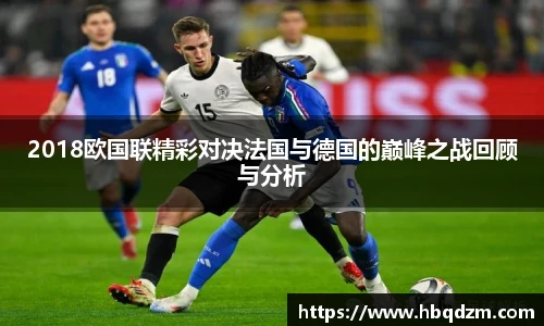 2018欧国联精彩对决法国与德国的巅峰之战回顾与分析