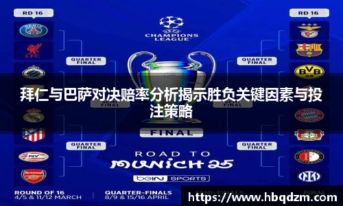 拜仁与巴萨对决赔率分析揭示胜负关键因素与投注策略