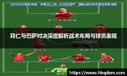 拜仁与巴萨对决深度解析战术布局与球员表现
