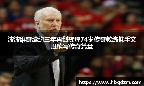 波波维奇续约三年再创辉煌74岁传奇教练携手文班续写传奇篇章