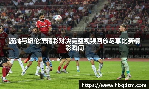 波鸿与纽伦堡精彩对决完整视频回放尽享比赛精彩瞬间