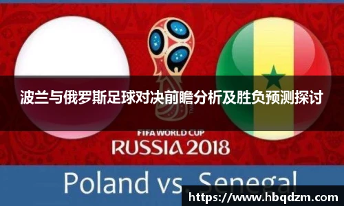 波兰与俄罗斯足球对决前瞻分析及胜负预测探讨