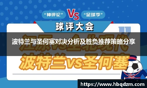 波特兰与圣何塞对决分析及胜负推荐策略分享