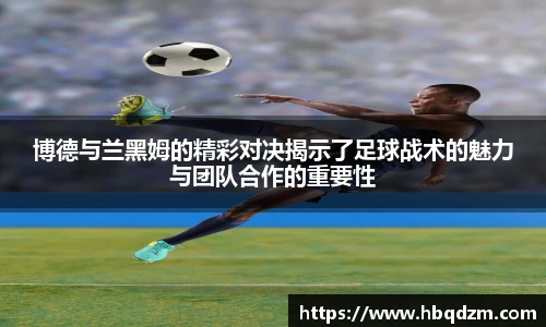 博德与兰黑姆的精彩对决揭示了足球战术的魅力与团队合作的重要性