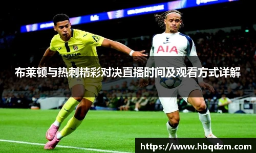 布莱顿与热刺精彩对决直播时间及观看方式详解