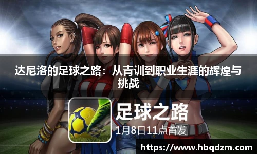 达尼洛的足球之路：从青训到职业生涯的辉煌与挑战