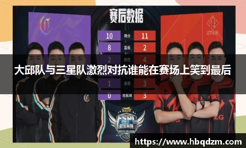 大邱队与三星队激烈对抗谁能在赛场上笑到最后