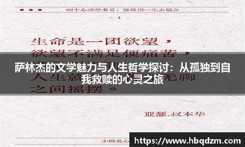 萨林杰的文学魅力与人生哲学探讨：从孤独到自我救赎的心灵之旅